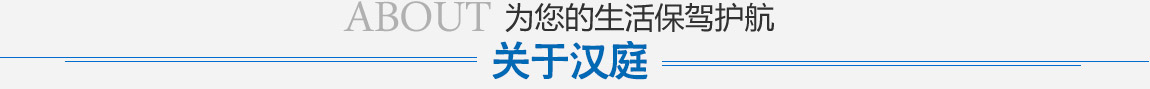 关于汉庭
