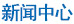 新闻资讯
